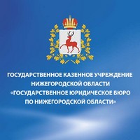 ГКУ НО Государственное юридическое бюро по Нижегородской области