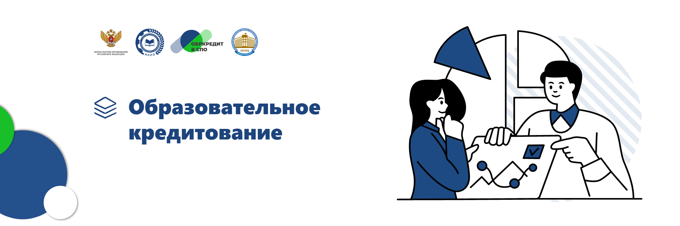 Образовательное кредитование для студентов СПО